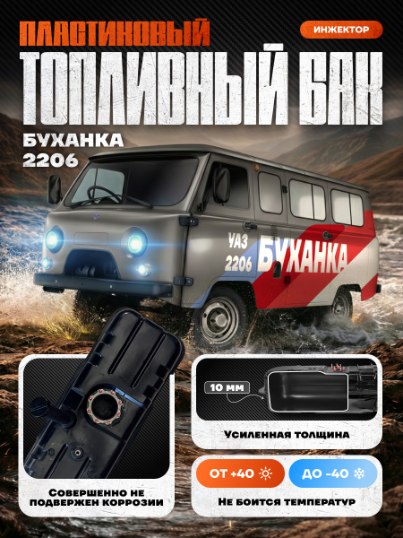 Топливный бак УАЗ 2206 Буханка, инжектор, усиленный пластик (bolt-on)